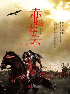 cover image of 赤焰苍云